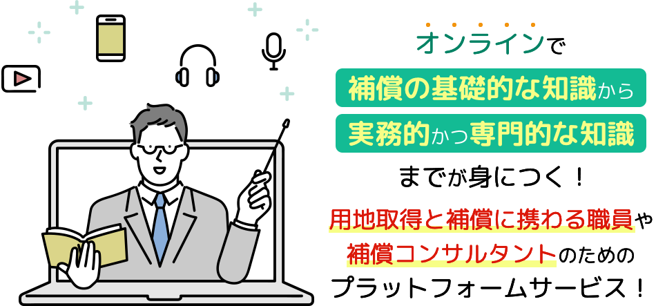 用地取得と補償に携わる職員や 補償コンサルタントのための プラットフォームサービス！