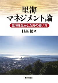 里海マネジメント論 ～里海を生かした海の使い方～