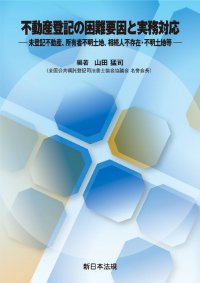 不動産登記の困難要因と実務対応