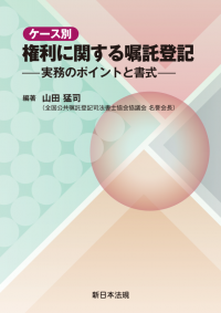 権利に関する嘱託登記－実務のポイントと書式－
