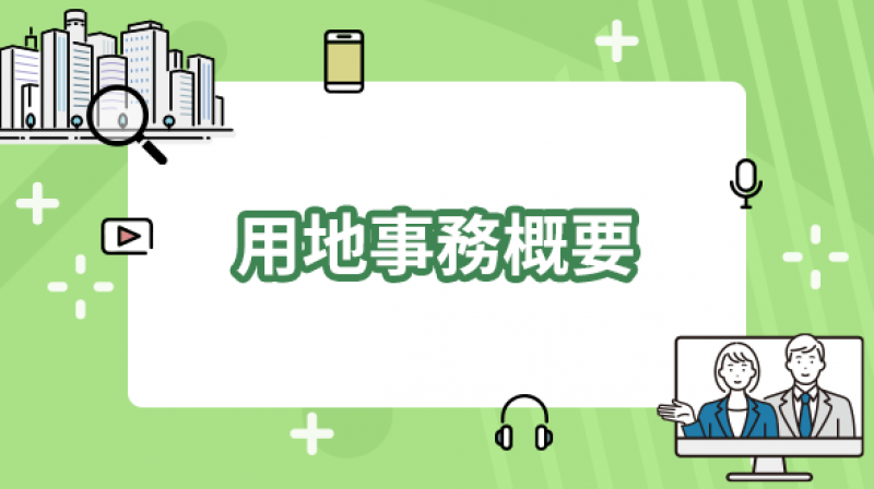 新着動画のご案内　用地事務に関する講義動画をアップしました