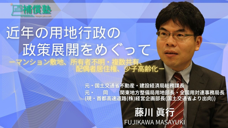 【ライブ配信決定！】 3月11日（月）15時から藤川眞行先生の「近年の用地行政の政策展開をめぐって」