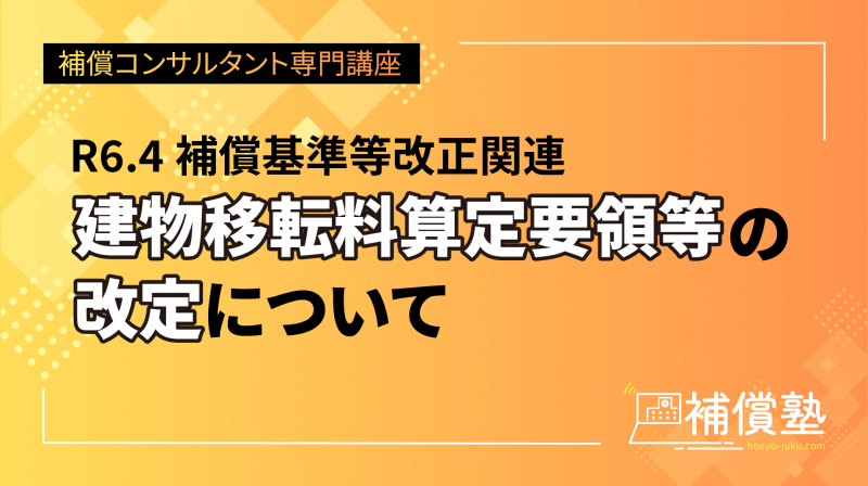 新着動画のご案内　補償基準等改正に関する講義動画をアップしました