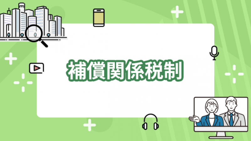 新着動画のご案内　補償関係税制に関する講義動画をアップしました