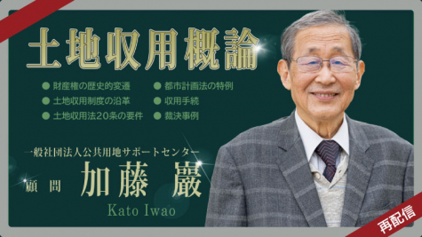 補償塾オンデマンド講義「土地収用概論」