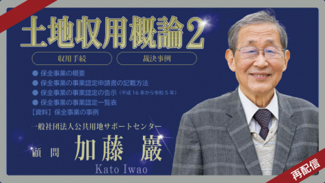 補償塾オンデマンド講義「土地収用概論２」～収用手続、裁決事例～