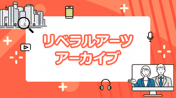 リベラルアーツアーカイブ