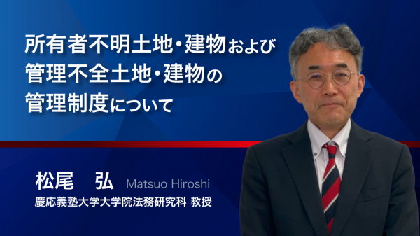 所有者不明土地・建物および管理不全土地・建物の管理制度について（CPDポイント：2ポイント付与対象期間～5/31まで）