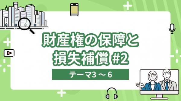 財産権の保障と損失補償#2