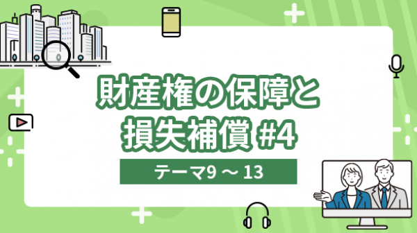 財産権の保障と損失補償#4