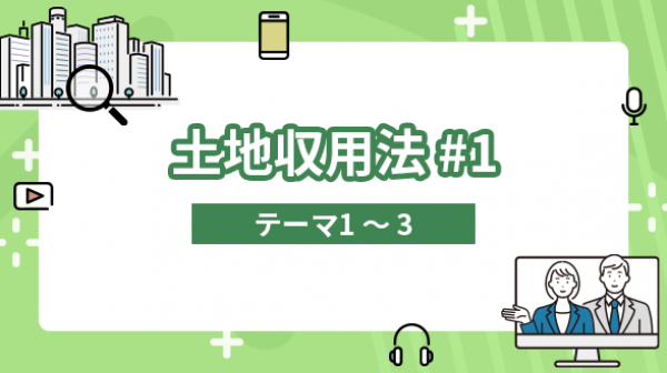 土地収用法#1