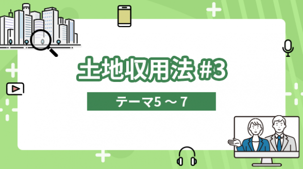 土地収用法#3