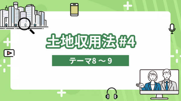 土地収用法#4