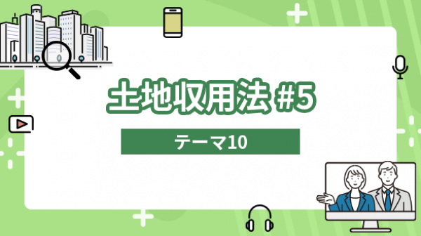 土地収用法#5