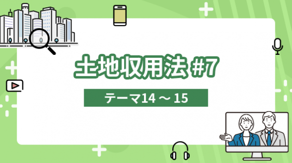 土地収用法#7