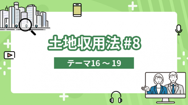 土地収用法#8