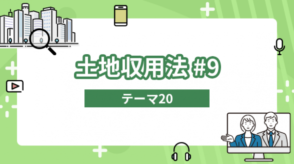 土地収用法#9