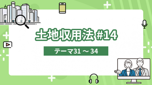 土地収用法#14