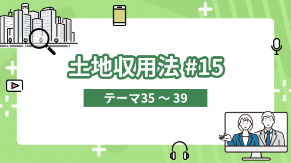土地収用法#15