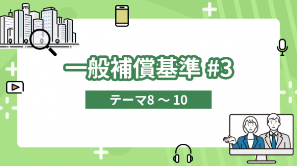 一般補償基準#3