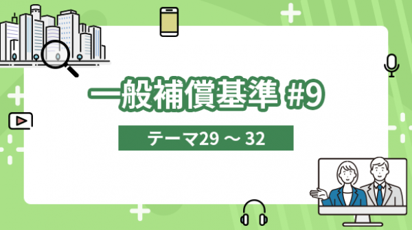 一般補償基準#9