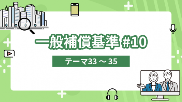 一般補償基準#10