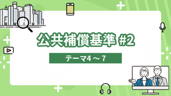 公共補償基準#2