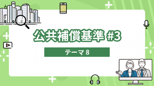 公共補償基準#3
