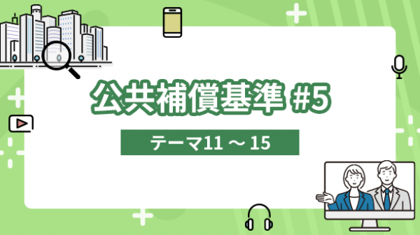公共補償基準#5