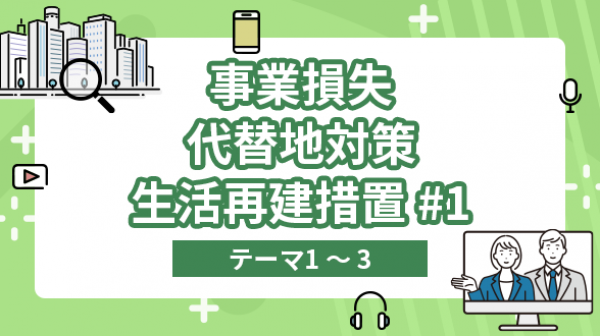 事業損失・代替地対策・生活再建措置#1