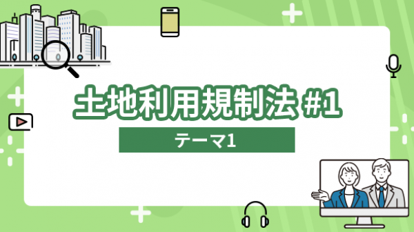 土地利用規制法#1