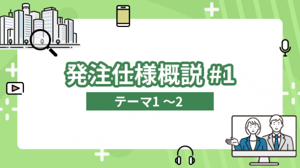 発注仕様概説#1