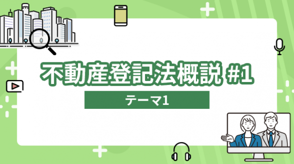 不動産登記法概説#1