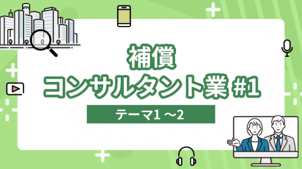 補償コンサルタント業#1