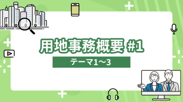 用地事務概要#1