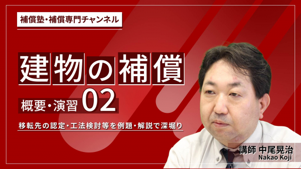 建物の補償(概要・演習)#2