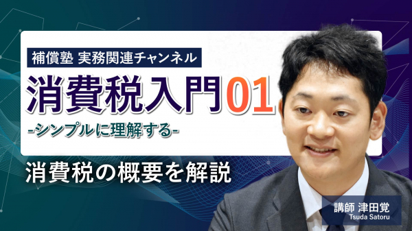 消費税入門＃1