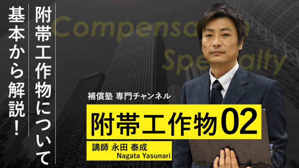 附帯工作物調査算定の実務#2
