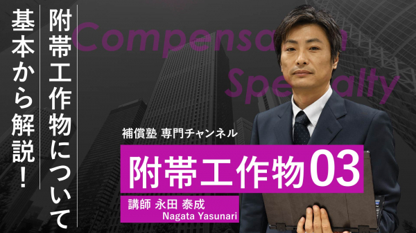 附帯工作物調査算定の実務#3