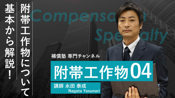 附帯工作物調査算定の実務#4
