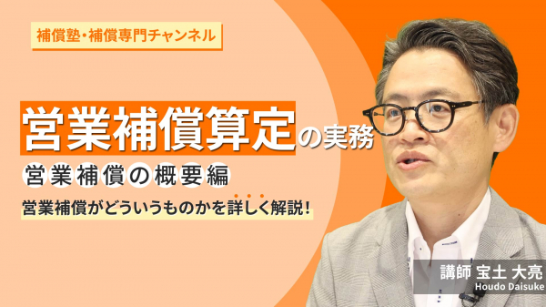 営業補償算定の実務　営業補償の概要編