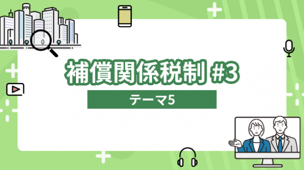 補償関係税制#3