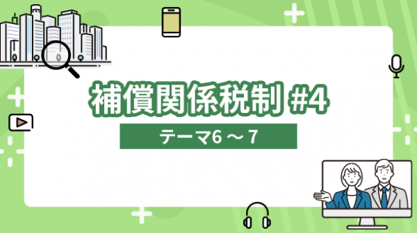 補償関係税制#4