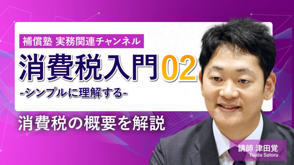 消費税入門#2