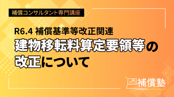 建物移転料算定要領等の改正について