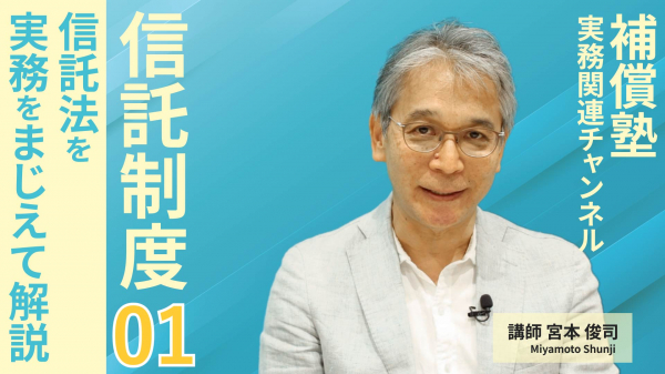信託制度#1