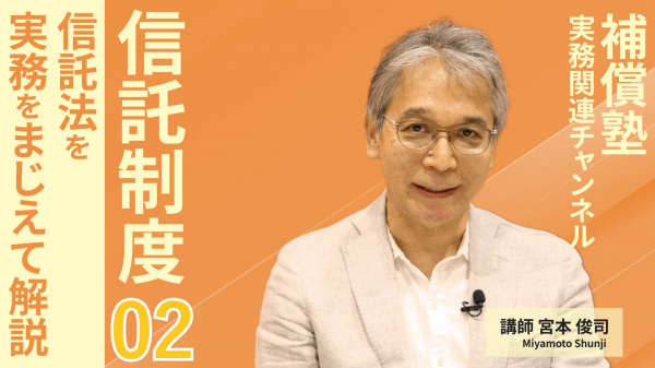 信託制度#2