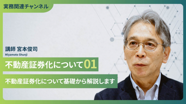 不動産証券化について#1
