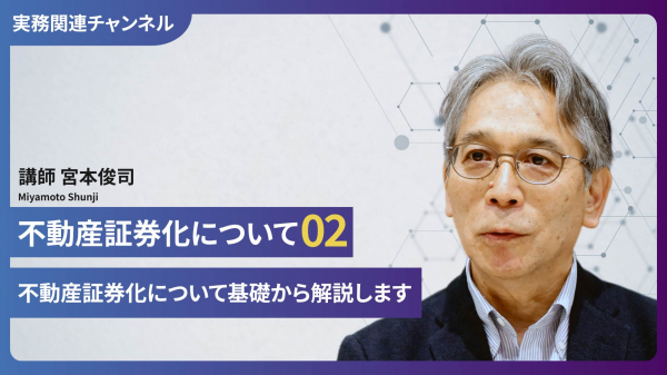 不動産証券化について#2