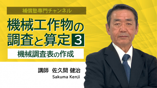 機械工作物の調査と算定③